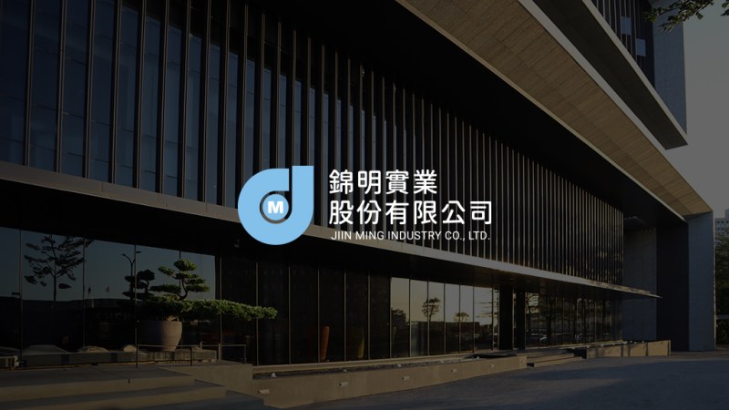 錦明實業法人投資說明會彰顯2024年轉型亮點-錦明實業股份有限公司