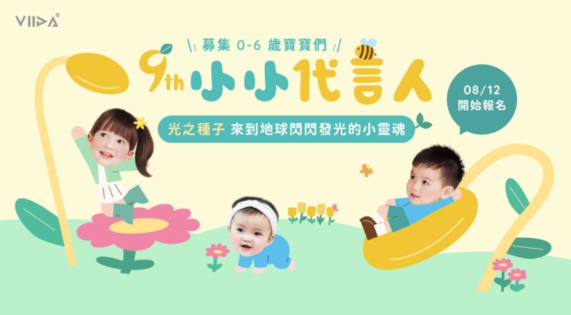 閃耀吧 閃閃發光的小靈魂！VIIDA第9屆小小代言人徵選溫暖啟動