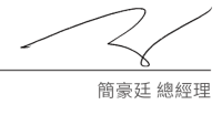 簽名_Alson-錦明實業股份有限公司